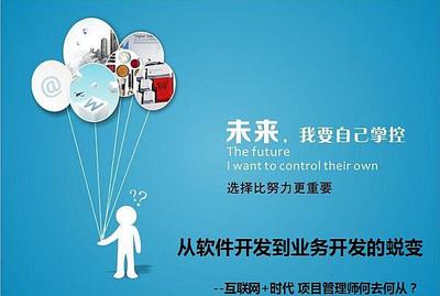 互聯(lián)網(wǎng)+時代下項(xiàng)目管理師的轉(zhuǎn)型之路 從軟件開發(fā)到業(yè)務(wù)開發(fā)